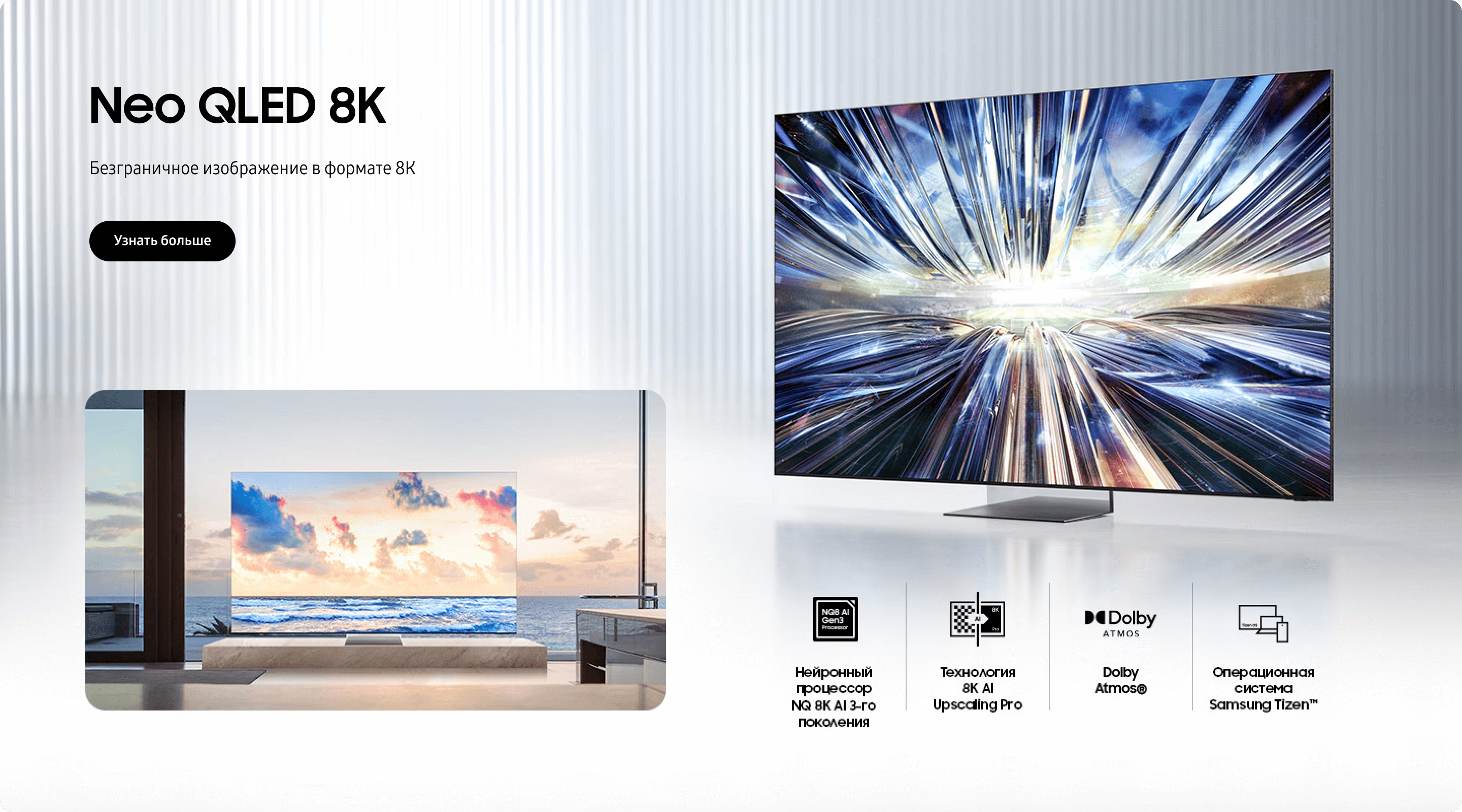 Neo QLED 8K Безграничное изображение в формате 8К