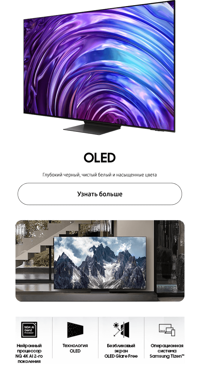 OLED Глубокий черный, чистый белый и насыщенные цвета