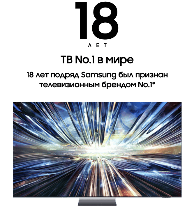 18 лет ТВ No.1 в мире. 18 лет подряд Samsung был признан телевизионным брендом No.1