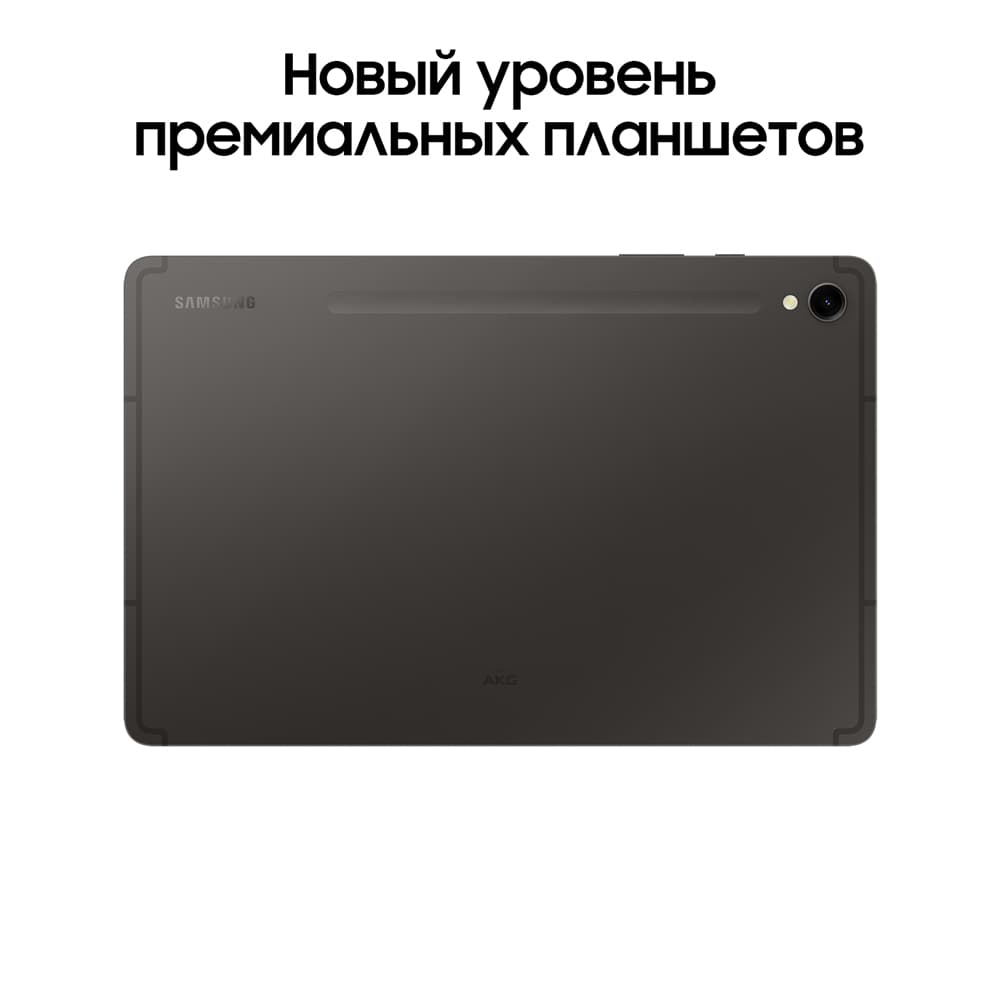 Планшет 11″ Samsung Galaxy Tab S9 256Gb, графитовый (РСТ)— фото №1