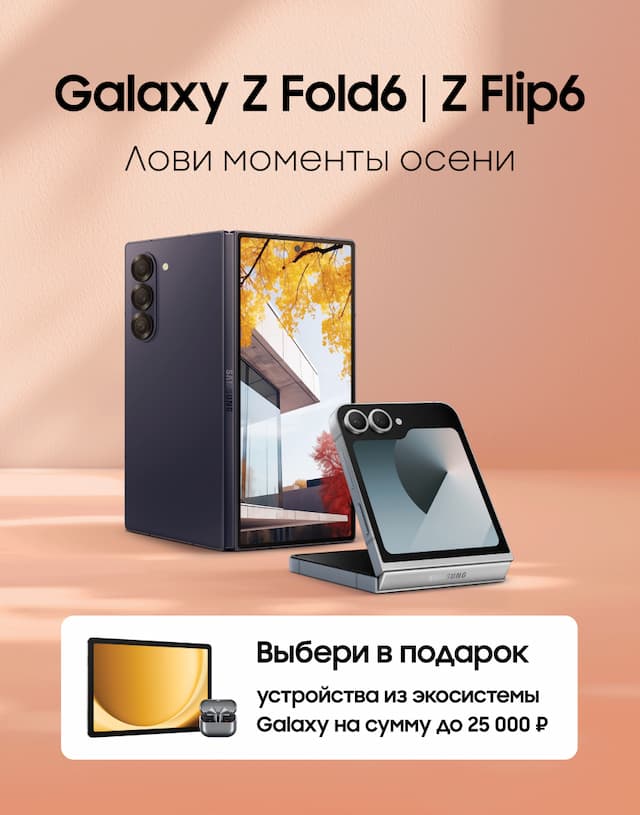 Изображение акции «Подарки при покупке Galaxy Z Fold6 | Galaxy Z Flip6»