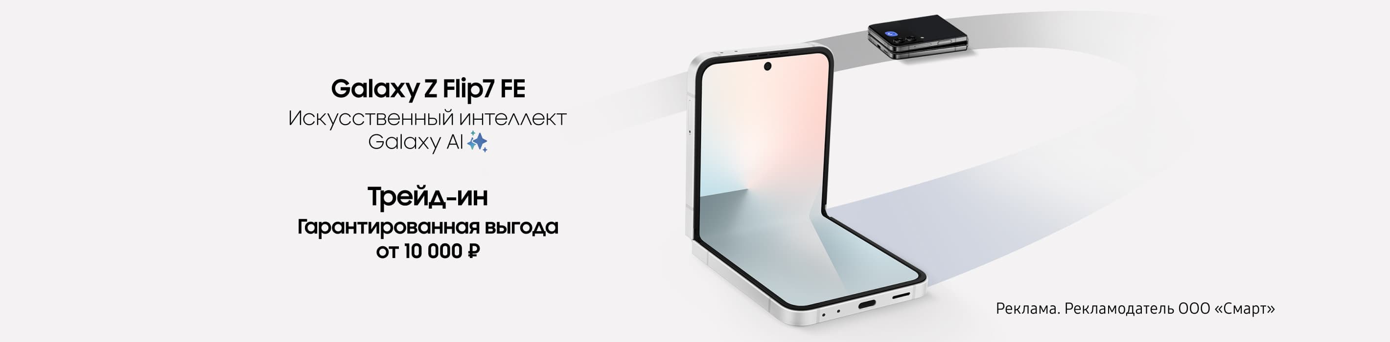 Гарантированная выгода от 10 000 ₽ по Трейд-ин на Galaxy Z Flip 7 FE