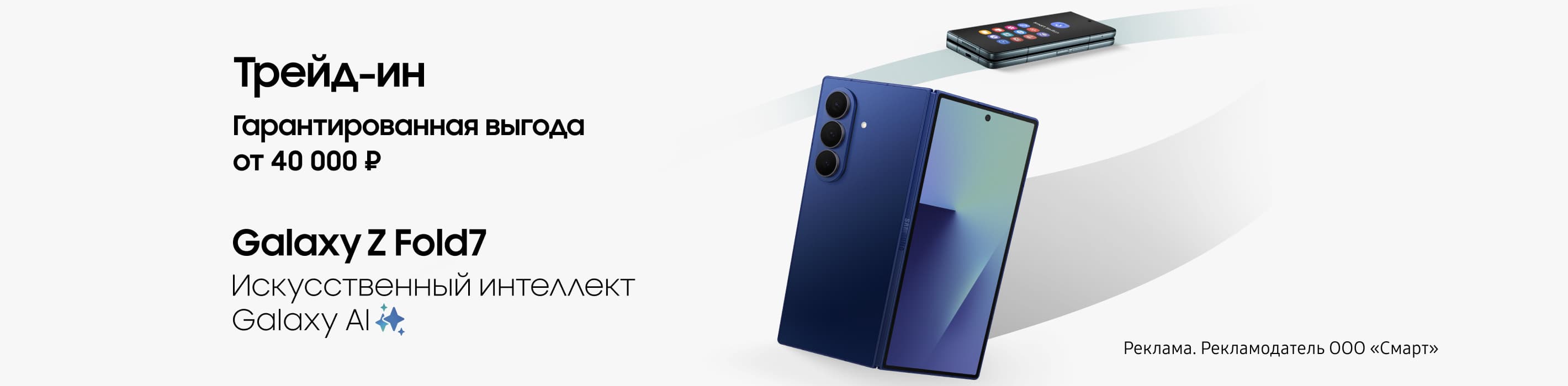 Гарантированная выгода от 40 000 ₽ по Трейд-ин на Samsung Galaxy Z Fold 7